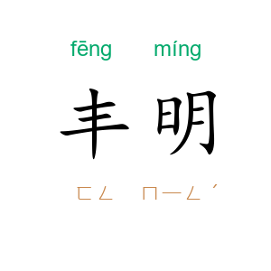 丰明