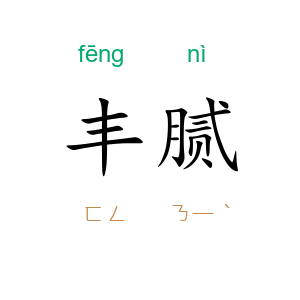 丰腻