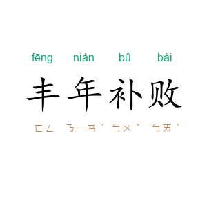 丰年补败