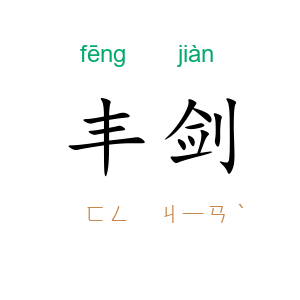 丰剑