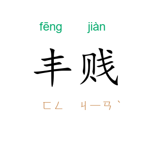 丰贱