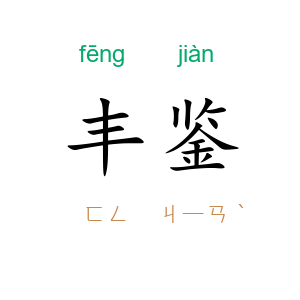 丰鉴