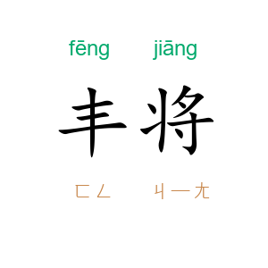 丰将