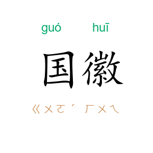 国徽