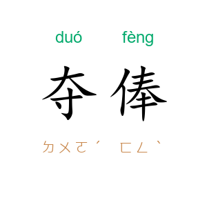 夺俸