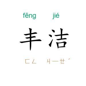丰洁