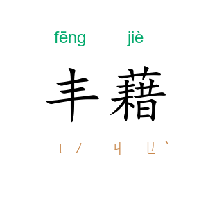 丰藉