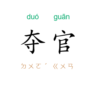 夺官