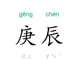 庚辰