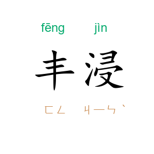丰浸
