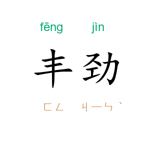 丰劲
