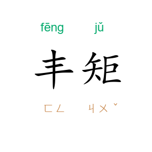 丰矩