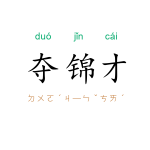 夺锦才
