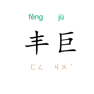 丰巨