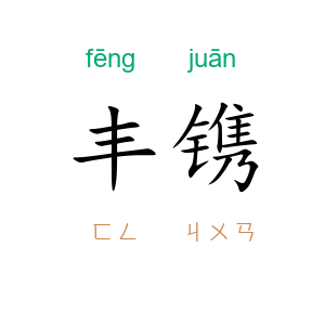 丰镌