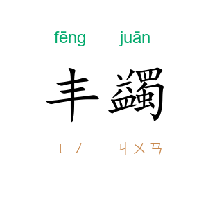 丰蠲