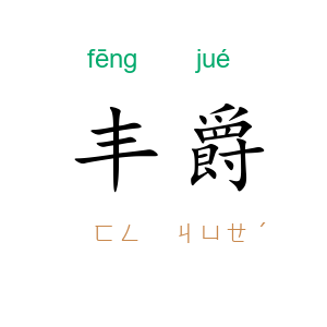 丰爵