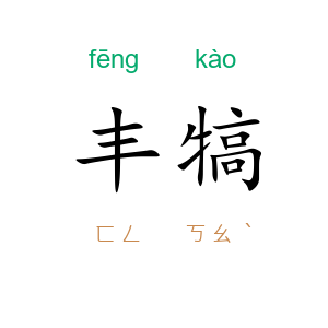 丰犒