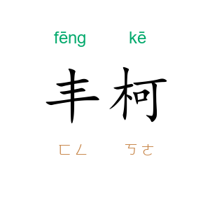 丰柯