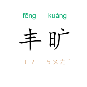 丰旷