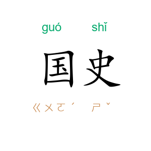 国史