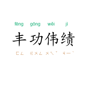 丰功伟绩