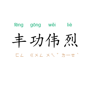 丰功伟烈