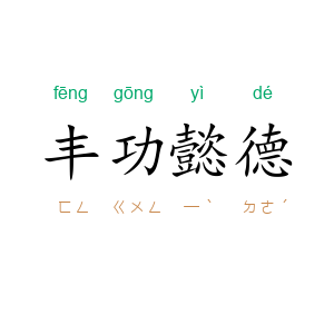 丰功懿德