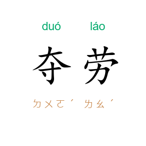 夺劳