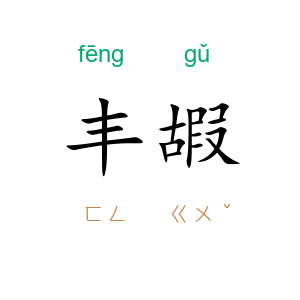 丰嘏
