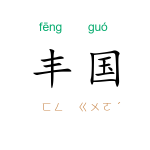 丰国