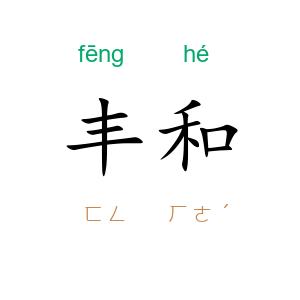 丰和