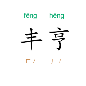 丰亨