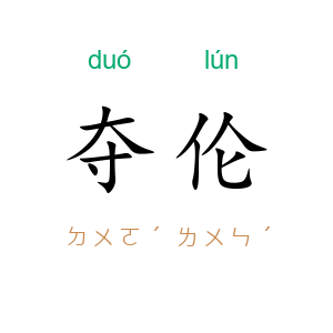 夺伦