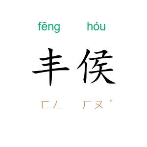 丰侯