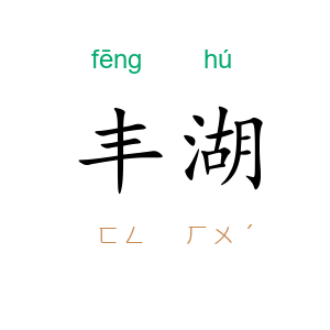 丰湖