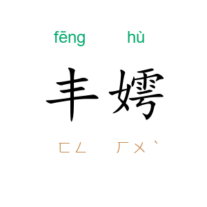 丰嫮