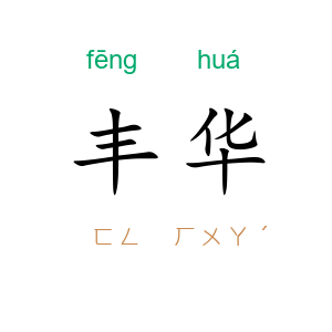 丰华