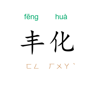 丰化