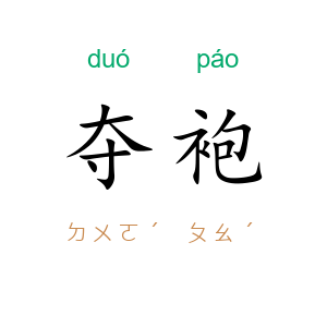 夺袍