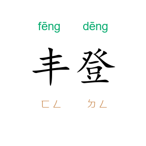 丰登