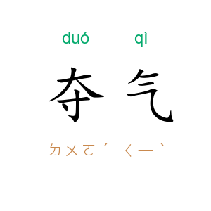 夺气