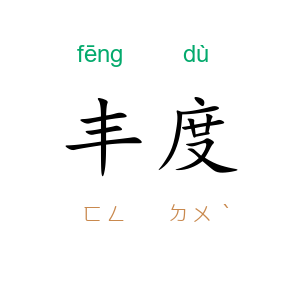 丰度