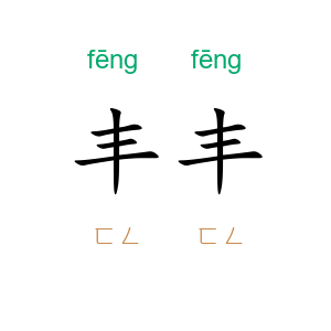 丰丰
