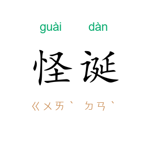 怪诞