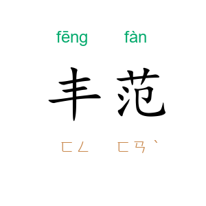 丰范