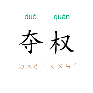 夺权