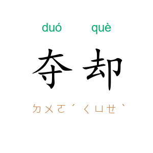 夺却