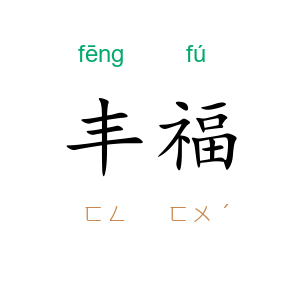 丰福