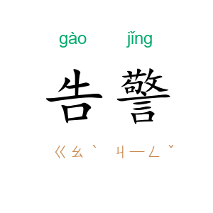 告警